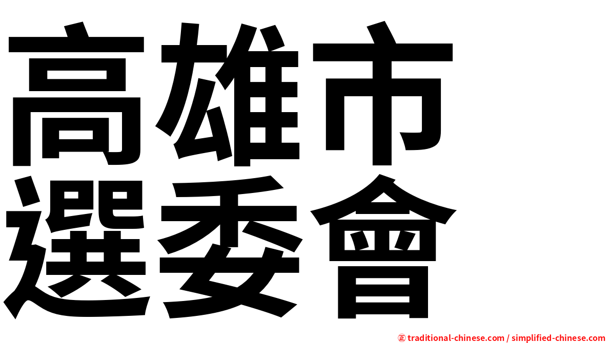 高雄市　選委會
